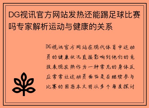 DG视讯官方网站发热还能踢足球比赛吗专家解析运动与健康的关系