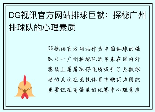 DG视讯官方网站排球巨献：探秘广州排球队的心理素质