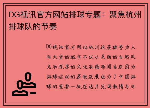 DG视讯官方网站排球专题：聚焦杭州排球队的节奏