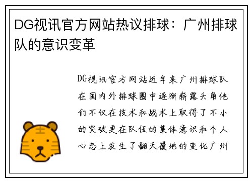 DG视讯官方网站热议排球：广州排球队的意识变革