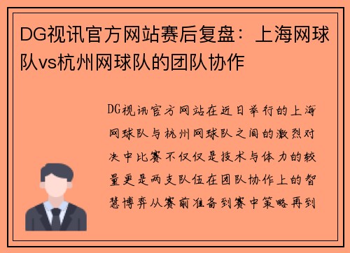 DG视讯官方网站赛后复盘：上海网球队vs杭州网球队的团队协作