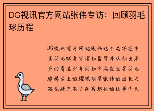 DG视讯官方网站张伟专访：回顾羽毛球历程