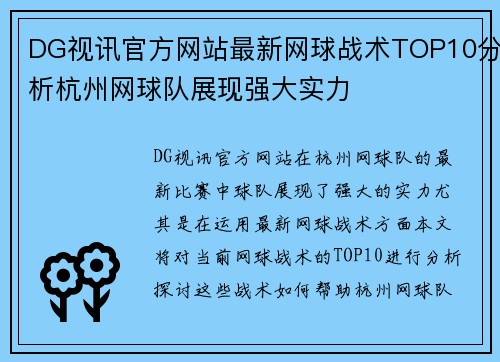 DG视讯官方网站最新网球战术TOP10分析杭州网球队展现强大实力