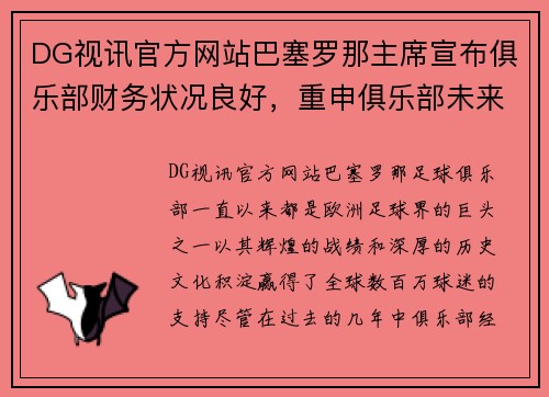 DG视讯官方网站巴塞罗那主席宣布俱乐部财务状况良好，重申俱乐部未来信心