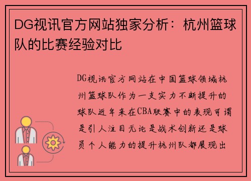 DG视讯官方网站独家分析：杭州篮球队的比赛经验对比