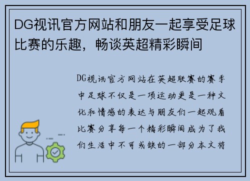 DG视讯官方网站和朋友一起享受足球比赛的乐趣，畅谈英超精彩瞬间