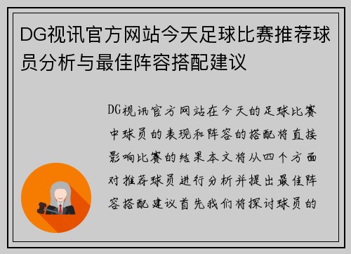 DG视讯官方网站今天足球比赛推荐球员分析与最佳阵容搭配建议