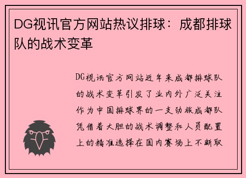 DG视讯官方网站热议排球：成都排球队的战术变革
