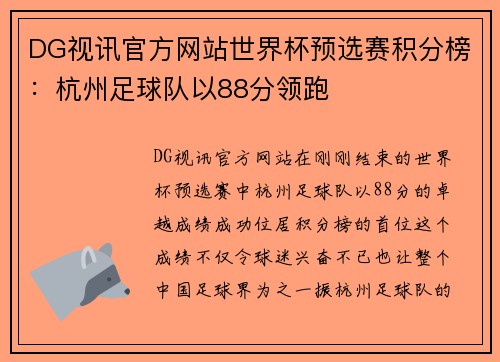 DG视讯官方网站世界杯预选赛积分榜：杭州足球队以88分领跑