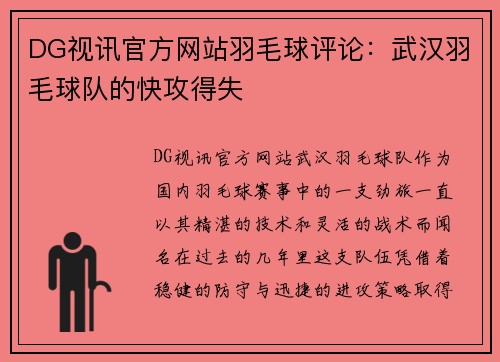 DG视讯官方网站羽毛球评论：武汉羽毛球队的快攻得失