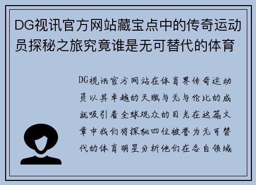 DG视讯官方网站藏宝点中的传奇运动员探秘之旅究竟谁是无可替代的体育明星