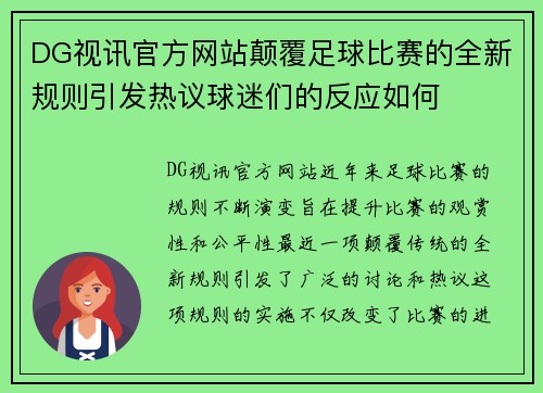 DG视讯官方网站颠覆足球比赛的全新规则引发热议球迷们的反应如何