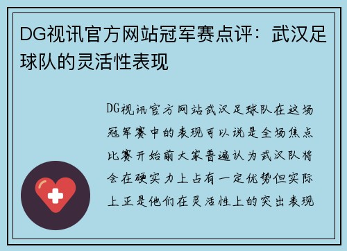 DG视讯官方网站冠军赛点评：武汉足球队的灵活性表现