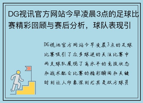 DG视讯官方网站今早凌晨3点的足球比赛精彩回顾与赛后分析，球队表现引人关注
