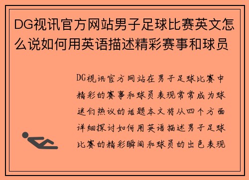 DG视讯官方网站男子足球比赛英文怎么说如何用英语描述精彩赛事和球员表现
