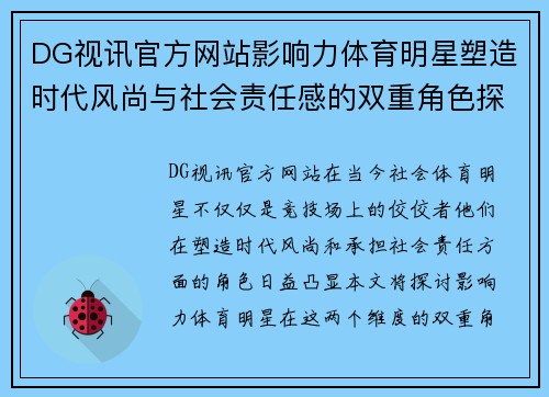 DG视讯官方网站影响力体育明星塑造时代风尚与社会责任感的双重角色探讨