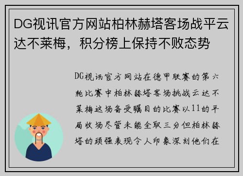DG视讯官方网站柏林赫塔客场战平云达不莱梅，积分榜上保持不败态势