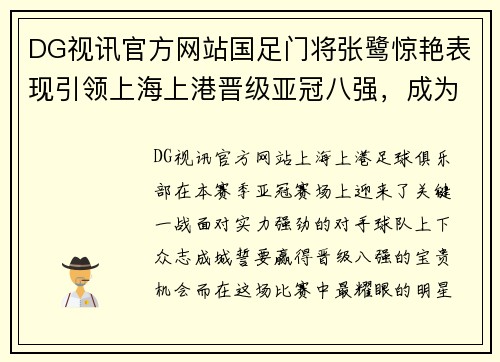 DG视讯官方网站国足门将张鹭惊艳表现引领上海上港晋级亚冠八强，成为赛场新宠