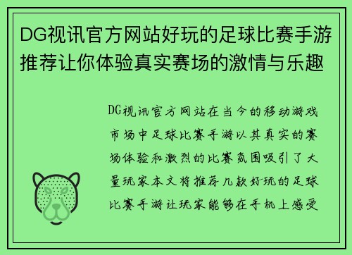 DG视讯官方网站好玩的足球比赛手游推荐让你体验真实赛场的激情与乐趣