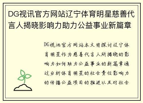 DG视讯官方网站辽宁体育明星慈善代言人揭晓影响力助力公益事业新篇章