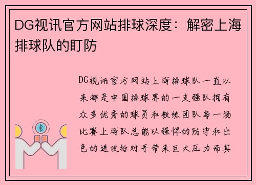 DG视讯官方网站排球深度：解密上海排球队的盯防