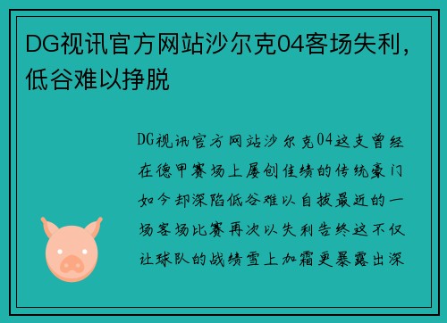 DG视讯官方网站沙尔克04客场失利，低谷难以挣脱
