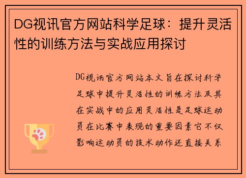 DG视讯官方网站科学足球：提升灵活性的训练方法与实战应用探讨