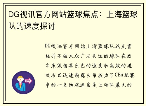 DG视讯官方网站篮球焦点：上海篮球队的速度探讨