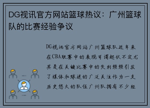 DG视讯官方网站篮球热议：广州篮球队的比赛经验争议
