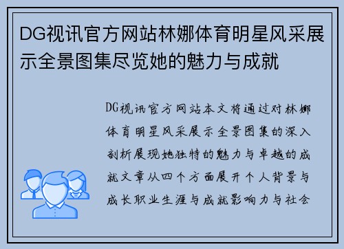 DG视讯官方网站林娜体育明星风采展示全景图集尽览她的魅力与成就