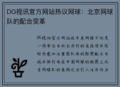 DG视讯官方网站热议网球：北京网球队的配合变革