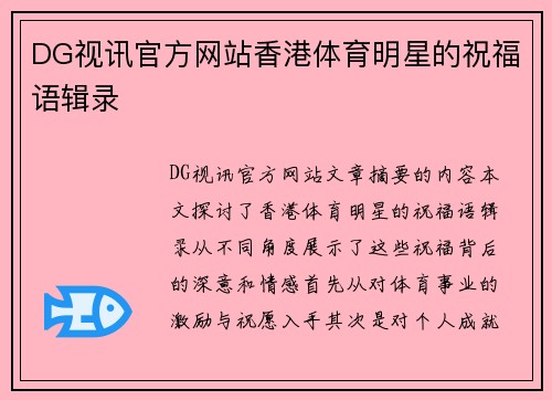 DG视讯官方网站香港体育明星的祝福语辑录
