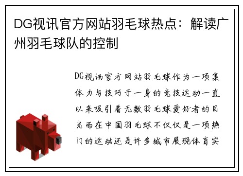 DG视讯官方网站羽毛球热点：解读广州羽毛球队的控制