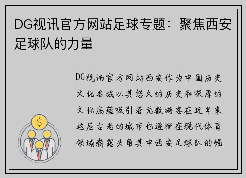 DG视讯官方网站足球专题：聚焦西安足球队的力量
