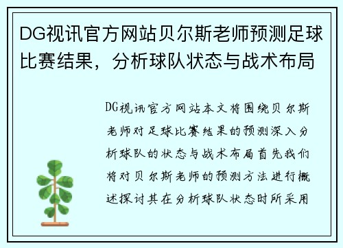 DG视讯官方网站贝尔斯老师预测足球比赛结果，分析球队状态与战术布局