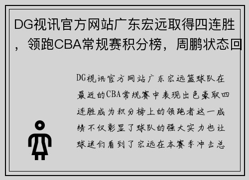 DG视讯官方网站广东宏远取得四连胜，领跑CBA常规赛积分榜，周鹏状态回暖表现稳定