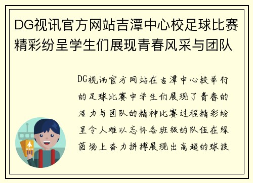 DG视讯官方网站吉潭中心校足球比赛精彩纷呈学生们展现青春风采与团队精神