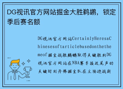 DG视讯官方网站掘金大胜鹈鹕，锁定季后赛名额