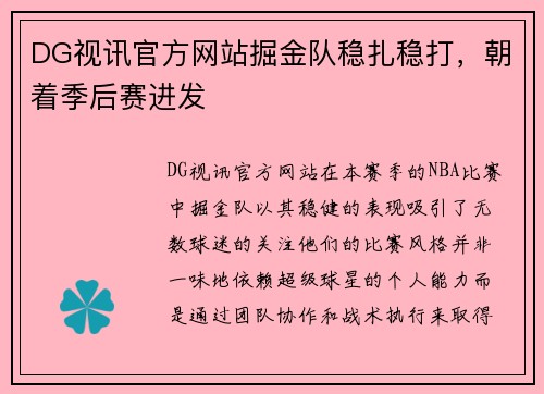 DG视讯官方网站掘金队稳扎稳打，朝着季后赛进发