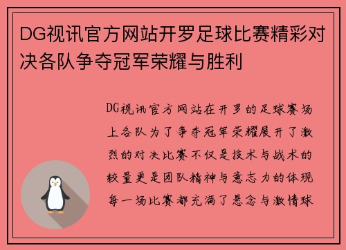 DG视讯官方网站开罗足球比赛精彩对决各队争夺冠军荣耀与胜利