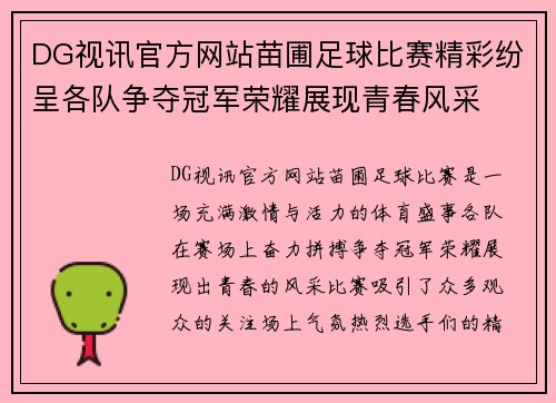DG视讯官方网站苗圃足球比赛精彩纷呈各队争夺冠军荣耀展现青春风采