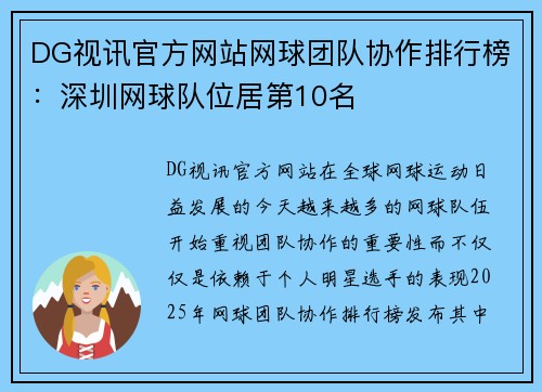 DG视讯官方网站网球团队协作排行榜：深圳网球队位居第10名