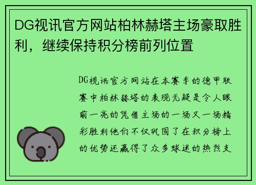 DG视讯官方网站柏林赫塔主场豪取胜利，继续保持积分榜前列位置