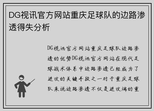 DG视讯官方网站重庆足球队的边路渗透得失分析