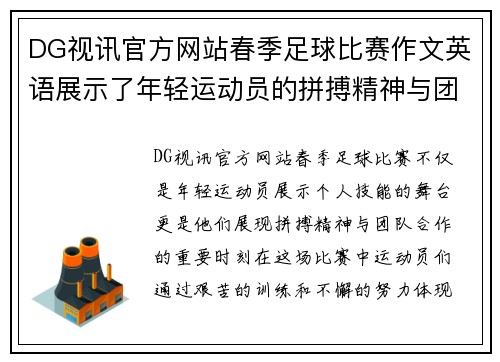 DG视讯官方网站春季足球比赛作文英语展示了年轻运动员的拼搏精神与团队合作的重要性