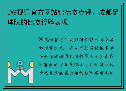 DG视讯官方网站锦标赛点评：成都足球队的比赛经验表现