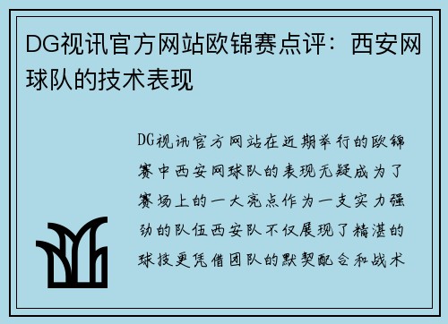 DG视讯官方网站欧锦赛点评：西安网球队的技术表现