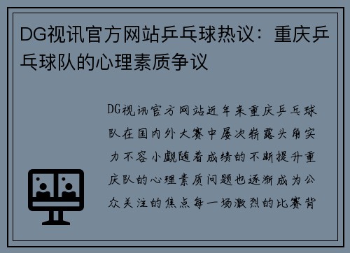DG视讯官方网站乒乓球热议：重庆乒乓球队的心理素质争议