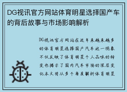 DG视讯官方网站体育明星选择国产车的背后故事与市场影响解析