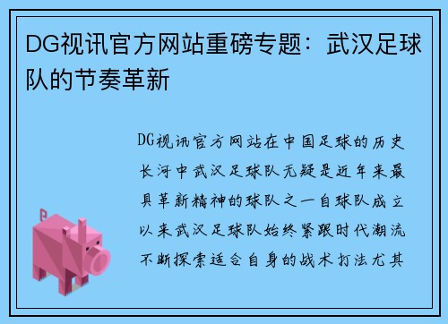 DG视讯官方网站重磅专题：武汉足球队的节奏革新